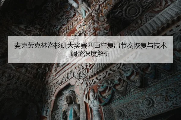 麦克劳克林洛杉矶大奖赛四百栏复出节奏恢复与技术调整深度解析