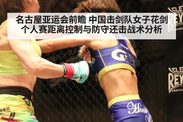 名古屋亚运会前瞻 中国击剑队女子花剑个人赛距离控制与防守还击战术分析