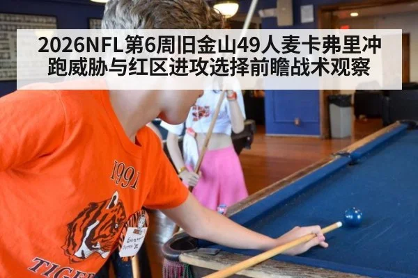 2026NFL第6周旧金山49人麦卡弗里冲跑威胁与红区进攻选择前瞻战术观察