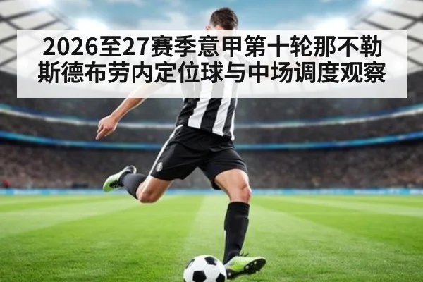2026至27赛季意甲第十轮那不勒斯德布劳内定位球与中场调度观察